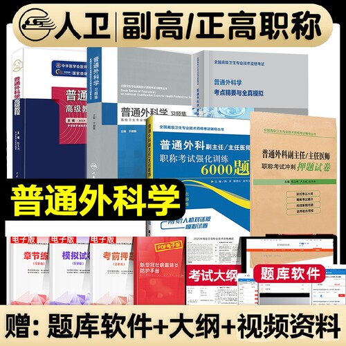 备考2026普通外科学高级教程副主任医师 考试教材书正高副高级进阶晋升副高正高普通外科副主任习题集强化训练押题试卷练习资料
