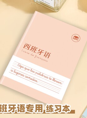 上市西班牙语作业本练习本听写本抄写本专用书写练习册描红本练字帖初中高中大学生成人零基础初学者单词四线