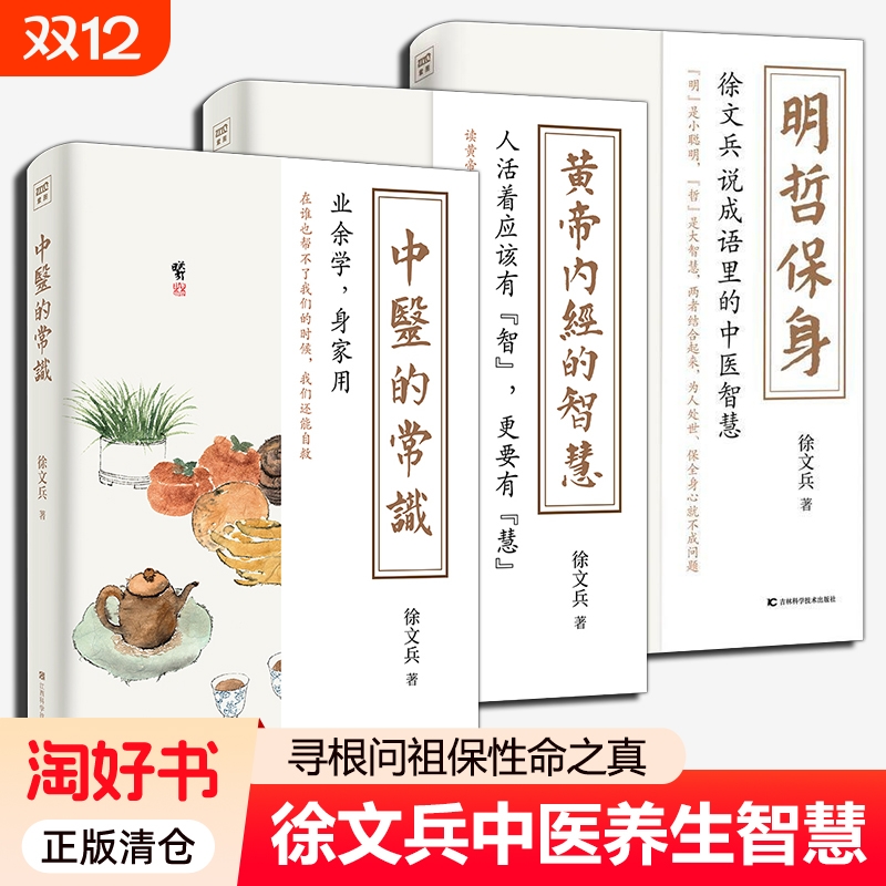 徐文兵黄帝内经的智慧+中医的常识+明哲保身全3册健康饮食营养学家庭医生四季调理保养滋补身体百病食疗药膳食谱 中医养生书籍大全