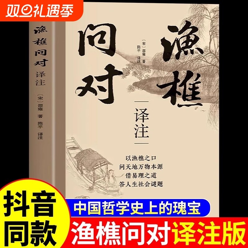 抖音同款渔樵问对译注版正版邵雍经典著作借易理之道答人生谜题小众宝藏哲学书渗透复杂的哲理人生课外阅读书大学理工素书文学法则
