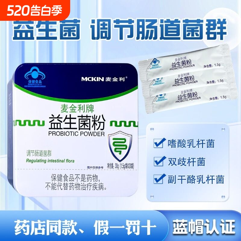 麦金利牌益生菌粉儿童成人男女性大人中老年人益生菌调节肠道菌群