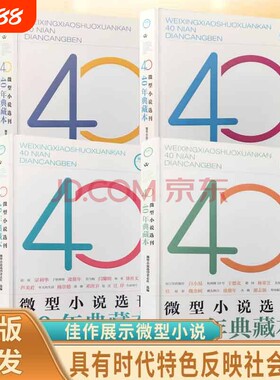 当天发货微型小说选刊40年典藏本具有时代特色反映社会变化经得起考验的佳作展示创作的繁荣丰富的内容书籍正版文学杂志心理听到
