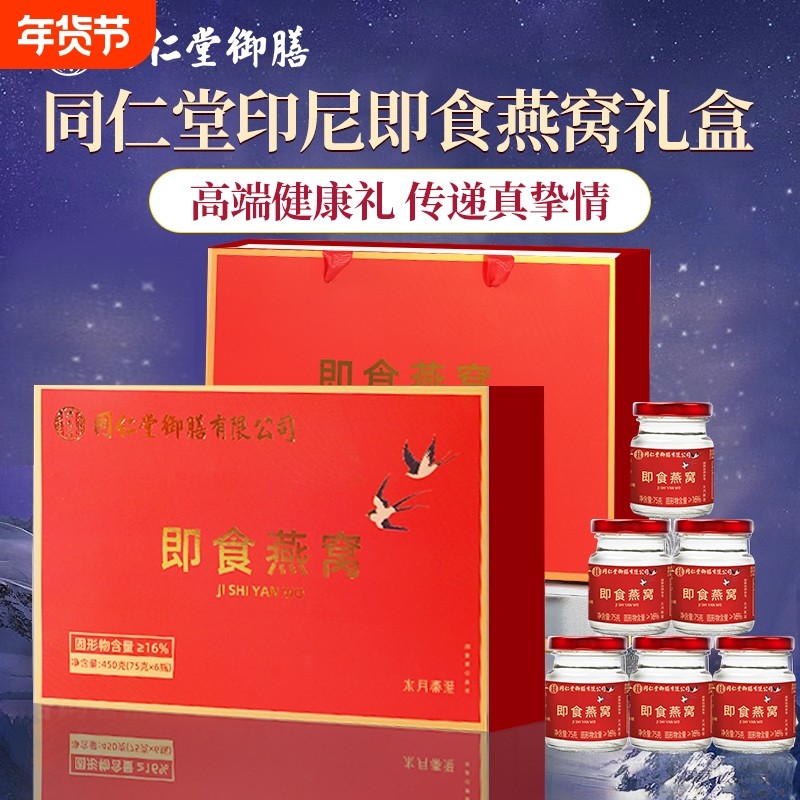 同仁堂即食燕窝礼盒正品孕妇女生滋补营养品长辈送礼鲜炖产后礼品