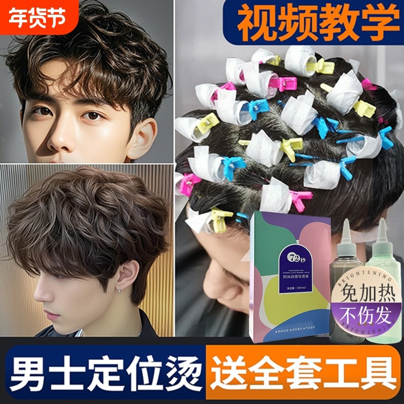 男士锡纸烫自己烫全套工具烫发药水烫发剂在家家用不伤发冷烫卷发,美发护发/假发,烫发水,淘宝优惠券,粉丝福利购,淘宝优惠卷