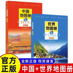 正版新编中国地图册+世界地图册全2册全国旅游地图册世界地理初中高中地理世界地图册地形版分国系列各省历史地图册成人2024