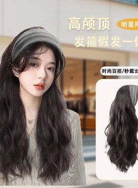 发箍假发一体长卷发半全头