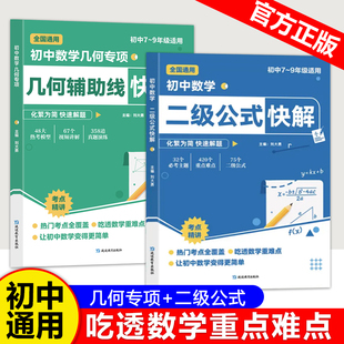 快解一本重點難點中考專項突破提分模型多題型組合講解幾何作文考點知識點答題解題輔助線文化圖解 高頻考法解析初中數學二級公式