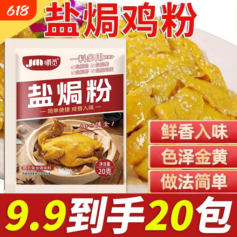 盐焗鸡粉家用腌料专用椒盐粉料煎炸粉蒜蓉酱手撕鸡调味料调味包