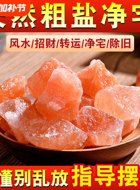 食盐净宅浴盐大颗粒海盐摆件