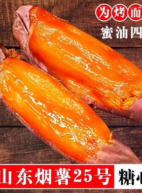 烟薯25号红薯正宗山东糖心流油甜蜜薯新鲜农家自种甜番薯山芋地瓜