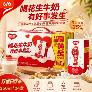 银鹭花生牛奶250ml*24盒整箱发货 复合蛋白老人小孩 早餐必备饮料