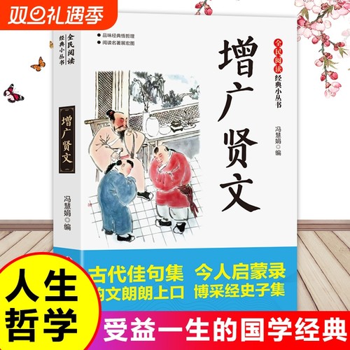 增广贤文正版完整版经典小丛书原文译文注释白话文对照评析故事链接便于理解经典人生哲学小学生青少年课外阅读书籍zg文化