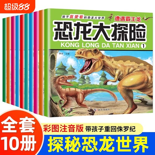 儿童恐龙科普绘本趣味百科全书男孩子超喜欢的汽车故事书3-6岁幼儿园一二年级课外阅读书籍睡前故事书亲子彩图注音探秘灭绝大探险