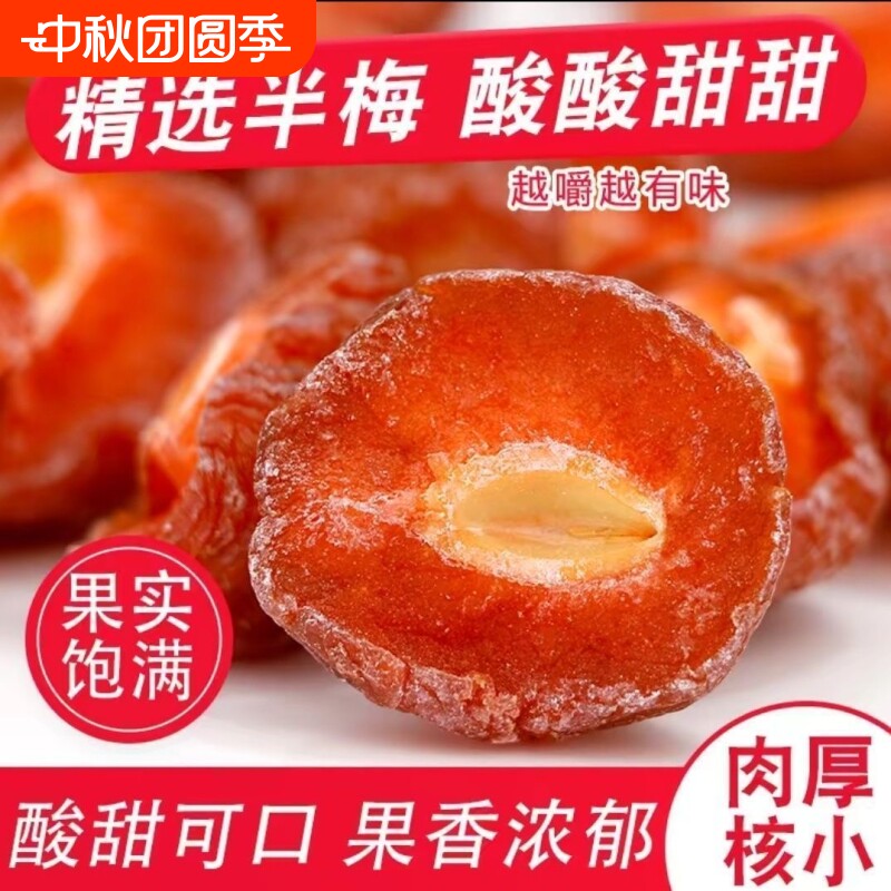 半边梅果干鸳鸯梅情人梅李子果干蜜饯蜜饯果干果脯梅子小包装零食