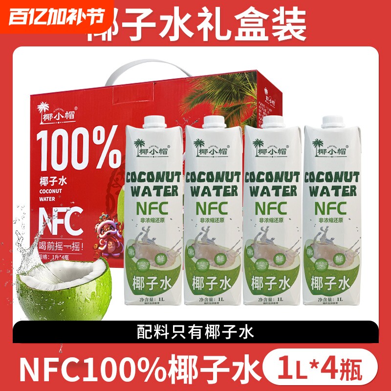 年货礼盒装泰国原产地椰子水nfc鲜榨100%1L*4瓶装零添L新鲜