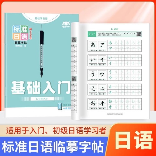 标准日语五十音字帖基础日文练字帖硬笔书法练习本抄写本书写本练习册临摹入门描红本高中同步初级自学作文空白新版口语词汇初中