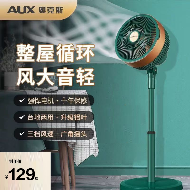 奥克斯电风扇落地扇家用摇头扇小型台式扇循环伸缩空气制冷两用