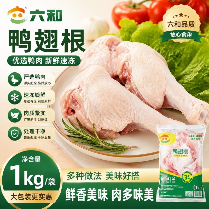 六和鸭翅根精切鸭小腿鸭翅膀鸭肉鸭货冷冻卤味新鲜烧烤生鲜食材