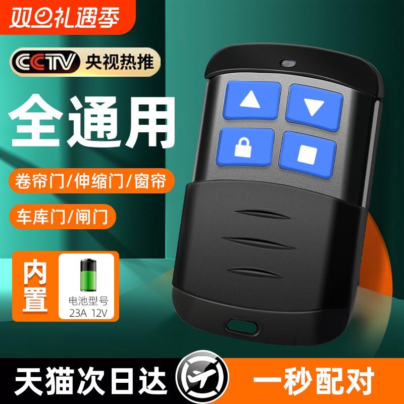 通用对拷贝电动卷帘门卷闸门道闸伸缩门钥匙车库门遥控器433/315控制盒玻璃门升降远程
