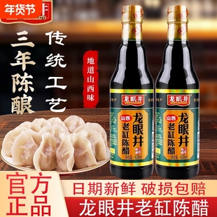 龙眼井老缸陈醋420ml家用小瓶炒菜凉拌点蘸烹饪饺子酿造食用醋汁