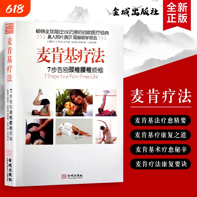 全新正版  麦肯基疗法 7 步告别颈椎腰椎烦恼（新西兰）罗宾·麦肯基 脊柱矫正逻辑 赠学习视频