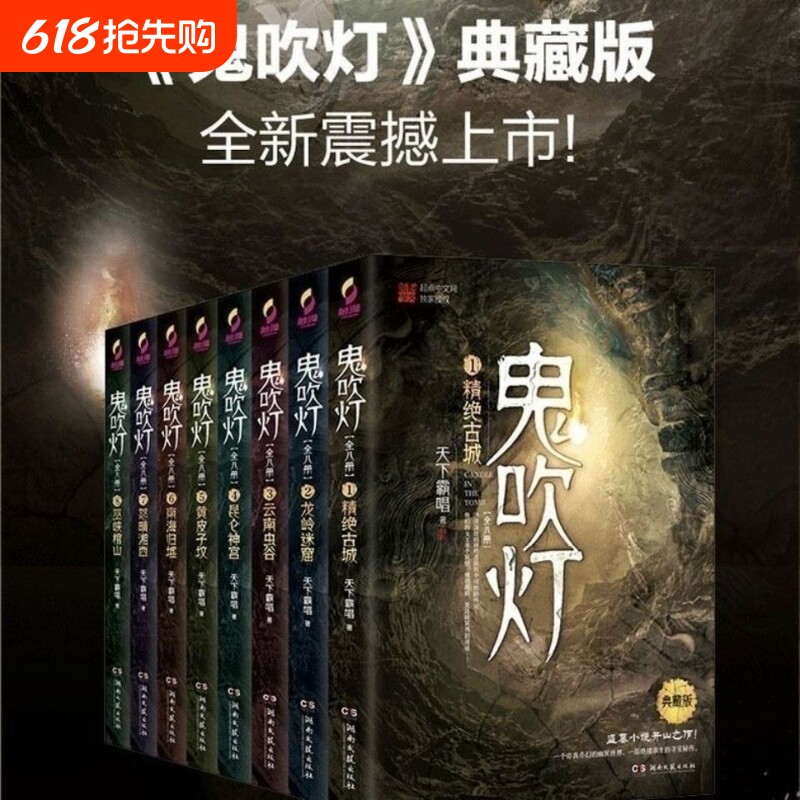 鬼吹灯全八册  天下霸唱著鬼吹灯之龙岭迷窟怒晴湘西盗墓笔记重启怒