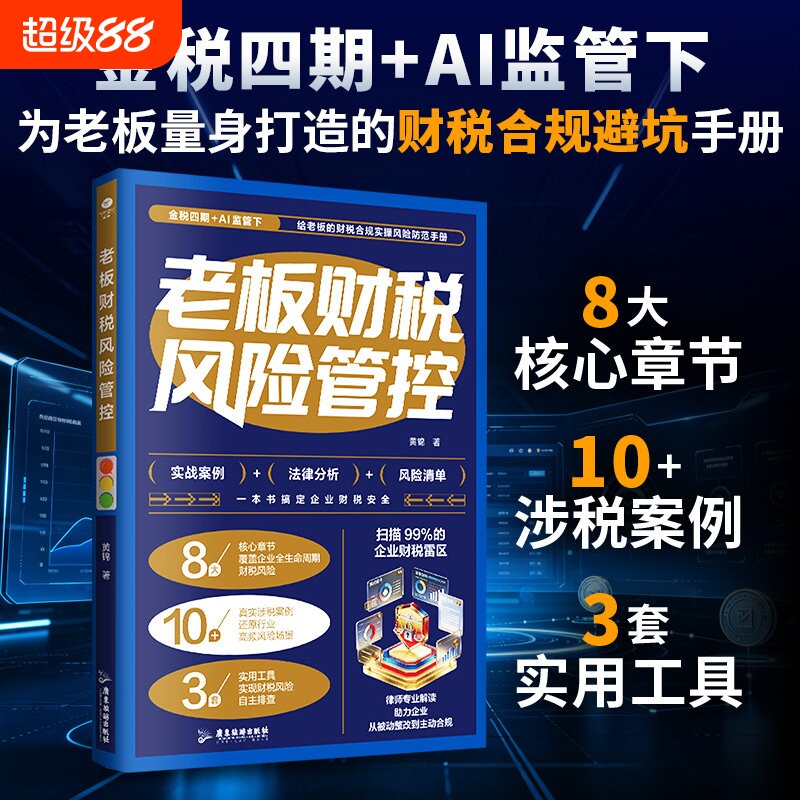 老板财税风险管控用工风险防范图片