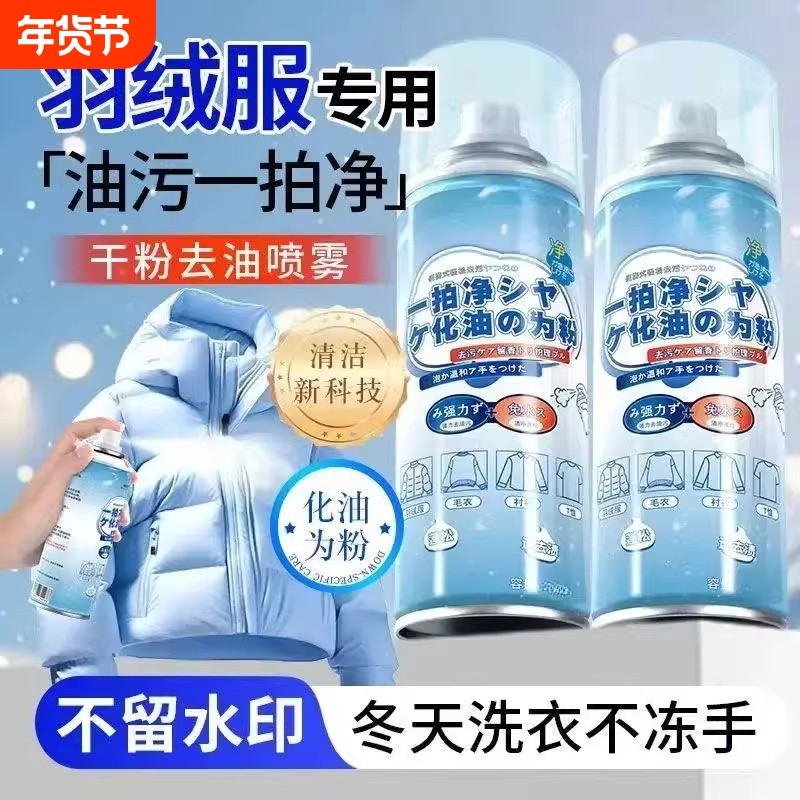 【抖音热卖】羽绒服一拍净油污干洗剂棉服快捷家用免水洗喷雾去污,洗护清洁剂/卫生巾/纸/香薰,干洗剂/衣物渗透清洁剂,淘宝优惠券,粉丝福利购,淘宝优惠卷