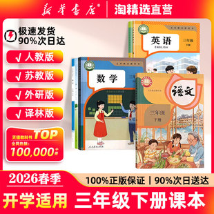 新华书店直营】2026春季新版三年级下册全套教材人教版小学三下语文数学英语课本三下数学苏教北师大外研译林版义务教育教科书