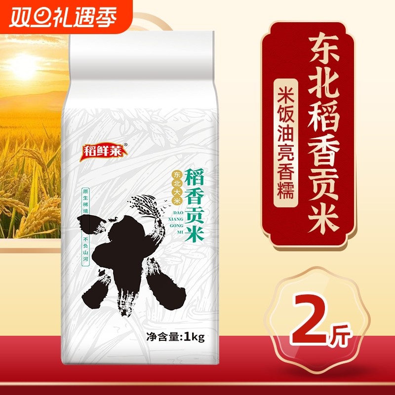 正宗东北稻香贡米黑龙江大米新米高品质大米好大米2斤