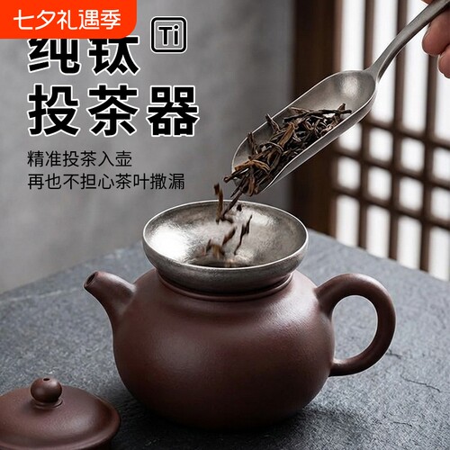 纯钛投茶器漏斗导茶入壶投茶泡茶工具紫砂壶投茶叶茶具零配件