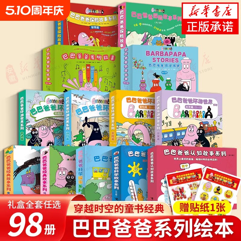巴巴爸爸经典故事系列图书全套98册barpa的诞生篇环游世界科学