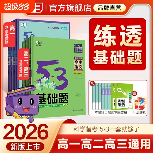 【五三官方】高中53基础题总复习