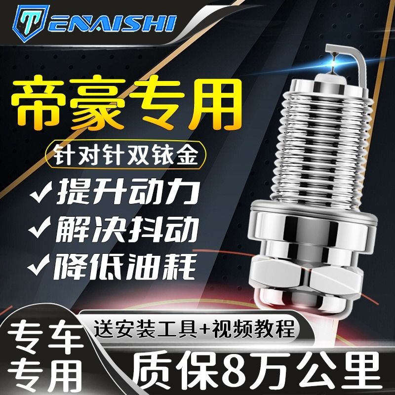 吉利帝豪火花塞专用EC7 EC8 火嘴帝豪S GS GL原厂升级