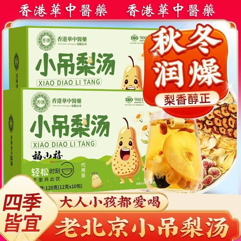 小吊梨汤茶包老北京风味小吊梨汤冰糖雪梨银耳梨汤免煮多规格起
