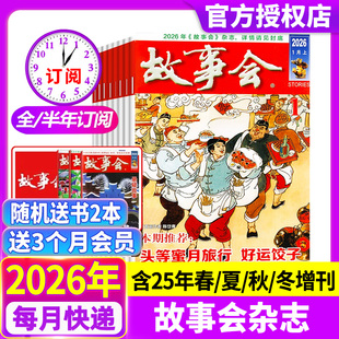 故事会杂志半月版2026年1期【现货全年/半年订阅】送好礼2025年1-12月春夏秋冬季增刊经典民间传奇校园中短篇文学期刊过刊
