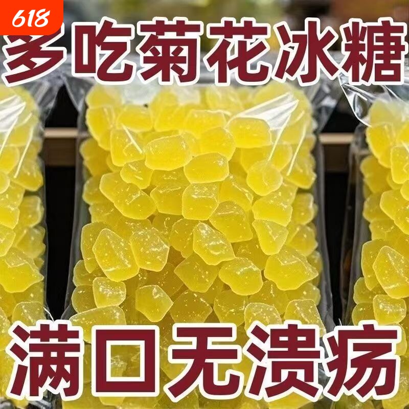 菊花冰糖上火口苦口干清热黄冰糖膳菊花冰糖易溶温润回甘药食同源