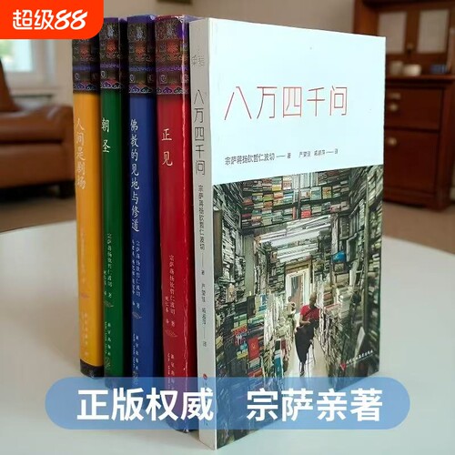 人间是剧场正见八万四千问正版朝圣佛教的见地与修道精装布面未删减完整版作者宗萨蒋扬钦哲仁波切著金刚经书籍修行
