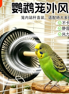 鹦鹉降温风扇夏季防中暑静音大风量外置散热器循环通风配件鸟用品