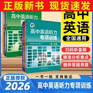 2026维克多英语高中英语听力强化训练高一分册高二分册高三分册高中英语听力专项训练听力模拟试题精编