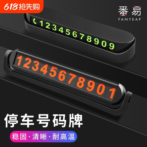 停车号码牌A1vkn500-临时汽车挪车电话零时停靠移车停车卡车载车