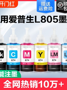裕品适用爱普生墨水674六色L805打印机R330 L1800 L800 L801 L810 L850黑彩色1390 R230补充装T50非Epson原装