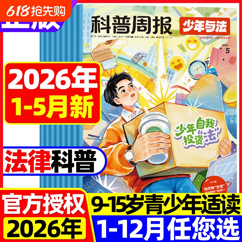 2026年5月现货科普周报少年与法杂志【1-12月全/半年订阅】