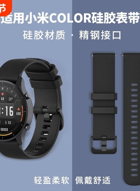 适用小米color/color2硅胶运动版表带watch S1Pro智能手表腕带watch S2新款硅胶S3金属S4电话配件运动替换带