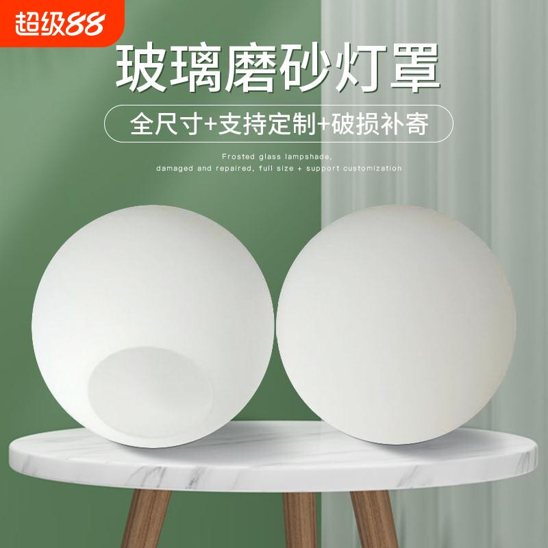 圆球形玻璃灯罩 奶白磨砂圆形单口外壳罩台灯吸顶吊灯diy创意配件图片