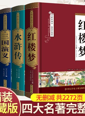 精装无删减四大名著原著正版红楼梦水浒传三国演义西游记学生青少年完整版初高中生阅读五六年级课外书籍小说珍藏版经典初中古典