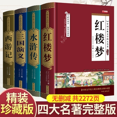 精装无删减四大名著原著正版红楼梦水浒传三国演义西游记学生青少年完整版初高中生阅读五六年级课外书籍小说文学精装珍藏版无障碍