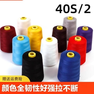 高速缝纫线工业线 大卷手缝 线40S缝纫机2平车402拷边线码