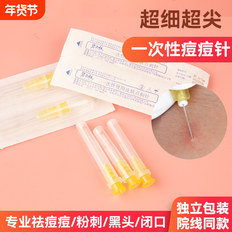 一次性粉刺针痘痘针闭口针美容院排痘脂肪粒针清工具医用30G针头