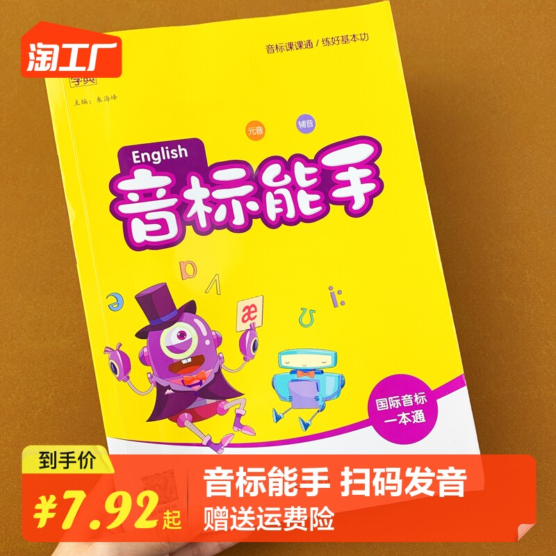 新版英语国际音标能手一本通音标卡片48个和自然拼读初中小学生三年级通用基础通城学典有声口语发音专项训练入门教材字母学习神器怎么看?